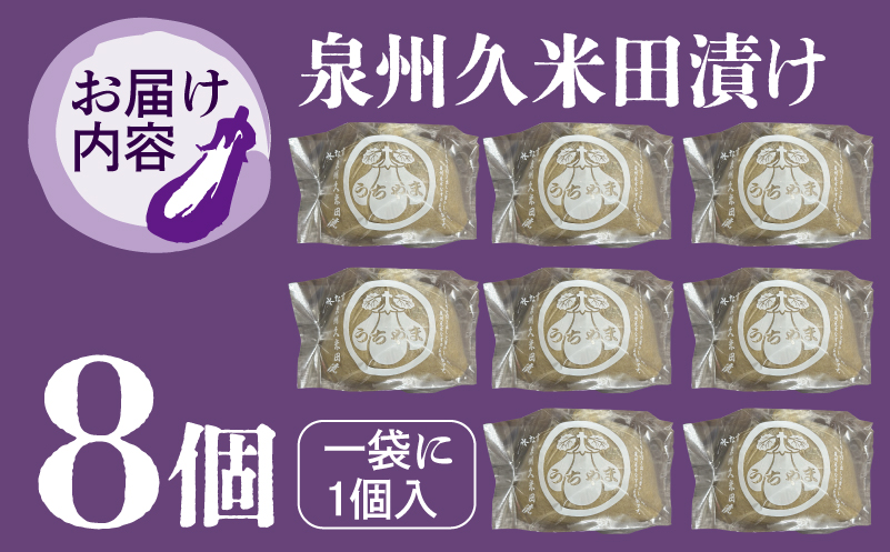 泉州特産 水なす ぬか漬け 8個【泉州久米田漬け 水茄子 なす 旬 野菜 おつまみ 訳あり サイズ不揃い 大阪 泉佐野 大阪府 泉佐野市】
