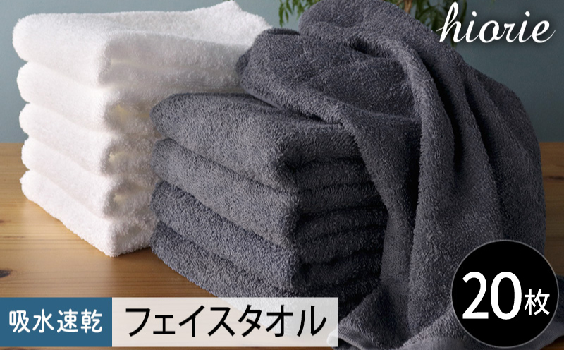 【スピード発送】ヒオリエ 吸水速乾フェイスタオル 20枚 ブルーグレー＆ホワイト【タオル 泉州タオル 吸水 普段使い 無地 シンプル 日用品 家族 たおる まとめ買い】