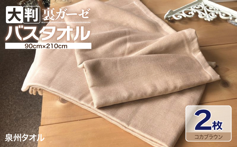 90×210超大判裏ガーゼバスタオル２枚セット（コカブラウン）泉州タオル【泉州タオル 国産 吸水 普段使い 無地 シンプル 日用品 家族 ファミリー】