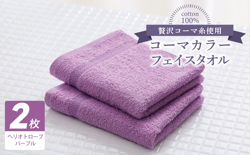 コーマカラーフェイスタオル 2枚（ヘリオトロープパープル) 【泉州タオル 国産 吸水 薄手 普段使い 無地 シンプル 日用品】