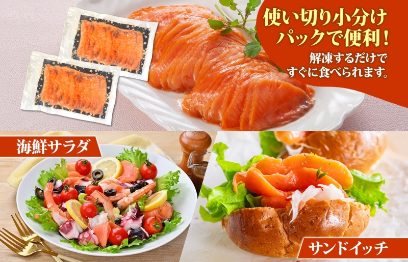 燻製仕立て スモークサーモン 合計600g【小分け 200g×3P おつまみ 晩酌 お酒のあて ご飯のお供 北国からの贈り物】