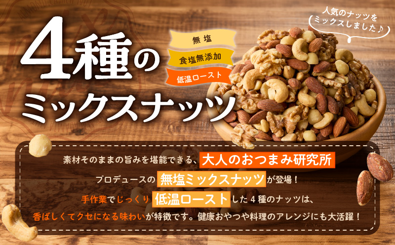 【無塩＆無添加】4種のミックスナッツ 500g【アーモンド くるみ カシューナッツ マカダミア 素焼き 真空パック 低温ロースト おつまみ】