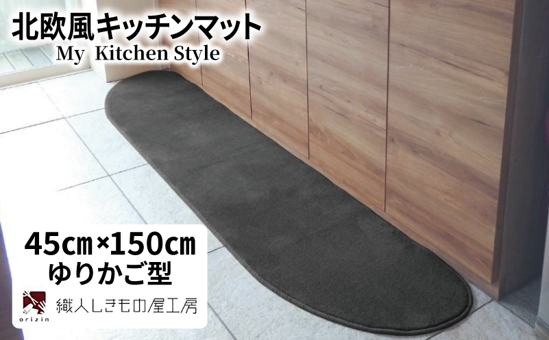 北欧風キッチンマット ラグマットタイプ 45×150cm ゆりかご型 チャコール 抗菌防臭 SEK 織人しきもの屋工房