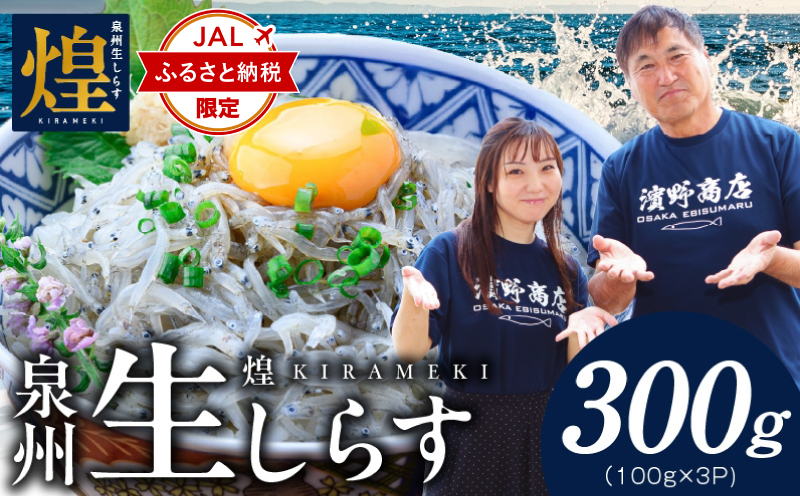 【JALふるさと納税限定】新物！泉州生しらす「煌（きらめき）」300g【小分け 100g×3P 漁師直送 シラス 国産 無添加 産地直送 sirasu 海鮮 しらす 鰯 イワシ いわし スピード発送 大阪 泉佐野 大阪府 泉佐野市】