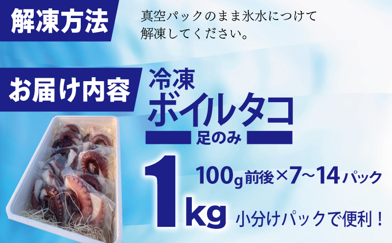冷凍ボイルタコ 足のみ 合計1kg（100g前後×7〜14パック）たこ 刺身 個包装 酒の肴 酢の物 唐揚げ たこぶつ