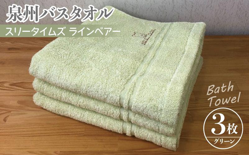 泉州バスタオル3枚セット（グリーン） スリータイムズ ラインベアー【泉州タオル 国産 吸水 普段使い 無地 シンプル 日用品 家族 ファミリー】