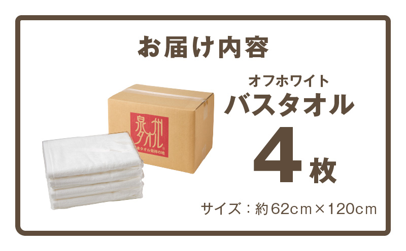 ほわほわバスタオル オフホワイト 4枚【泉州タオル 国産 普段使い シンプル 日用品】