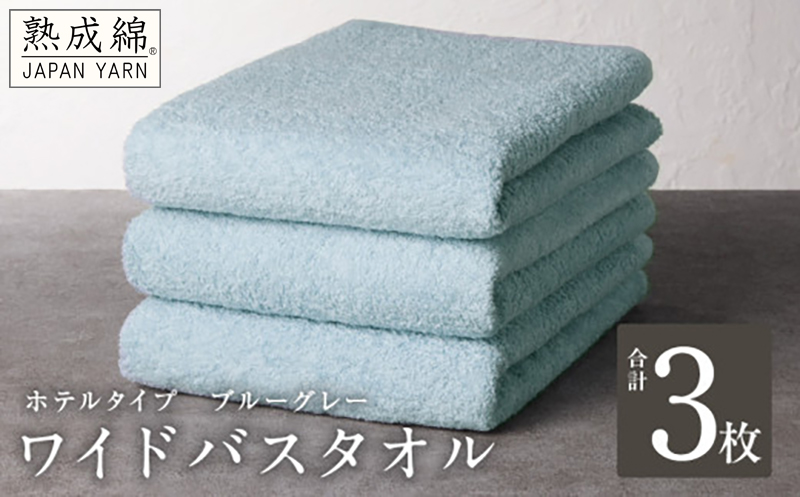 【ホテルタイプ】ワイドバスタオル 3枚 ブルーグレー 大判 約70×130cm【高級 ホテル仕様 日本製 泉州タオル 厚手 日用品 人気 ギフト 贈り物】