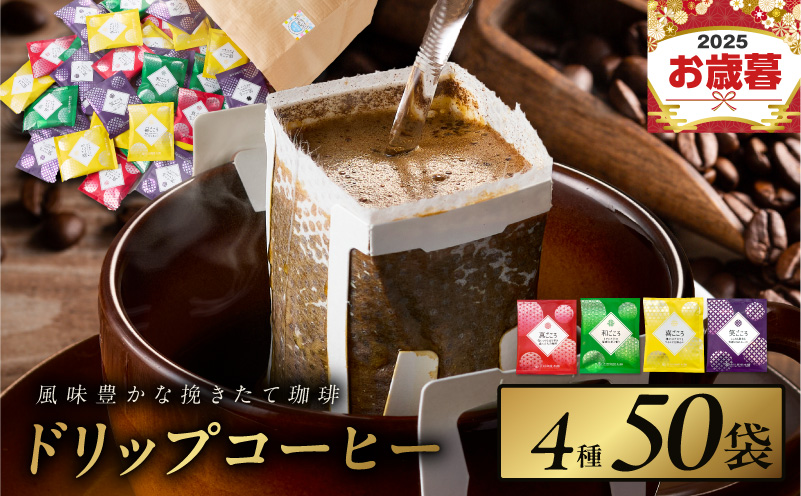 【お歳暮対応】本格ドリップコーヒー 4種 50袋 工場直送 本格 詰合せ セット 短冊熨斗