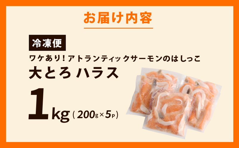 【総量1kg】大とろハラス 200g×5P アトランティックサーモン【小分け 鮭ハラス 腹ヒレ肉 昆布塩加工 はしっこ 訳あり 鮭 さけ シャケ しゃけ】
