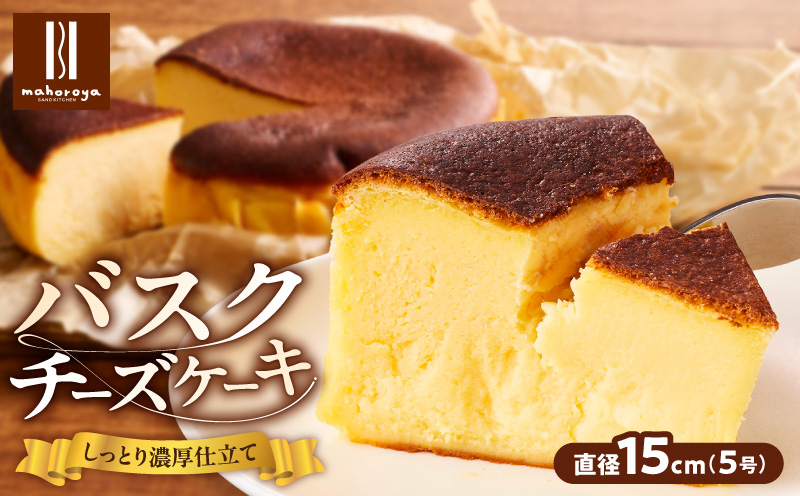 濃厚バスクチーズケーキ 1個【クリームチーズ スイーツ お菓子 洋菓子 おやつ ちーずけーき 冷凍 ケーキ】