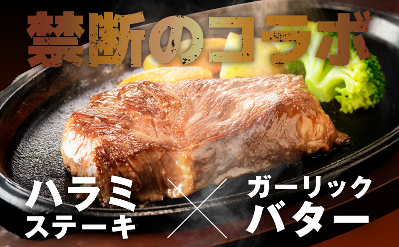 牛ハラミステーキ 400g以上【ガーリックバター味 お試し 小分け カット済み 牛肉 訳あり サイズ不揃い 大阪 泉佐野 大阪府 泉佐野市】