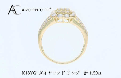 アルカンシェル K18YGダイヤリング（計 1.50ct）【鑑別書付き ジュエリー プレゼント ギフト ファッション アクセサリー 贈り物 贈答 お祝い 記念日】