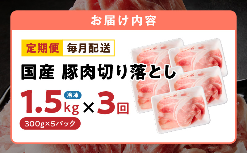 【定期便】国産 豚肉 切り落とし 1.5kg×3回【氷温熟成×極味付け 小分け 300g×5P ぶたにく 普段使い 野菜炒め】