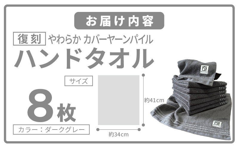 やわらか カバーヤーンパイル ハンドタオル ダークグレー 8枚【泉州タオル 国産 日本製 シンプル 日用品 大阪 泉佐野 大阪府 泉佐野市】