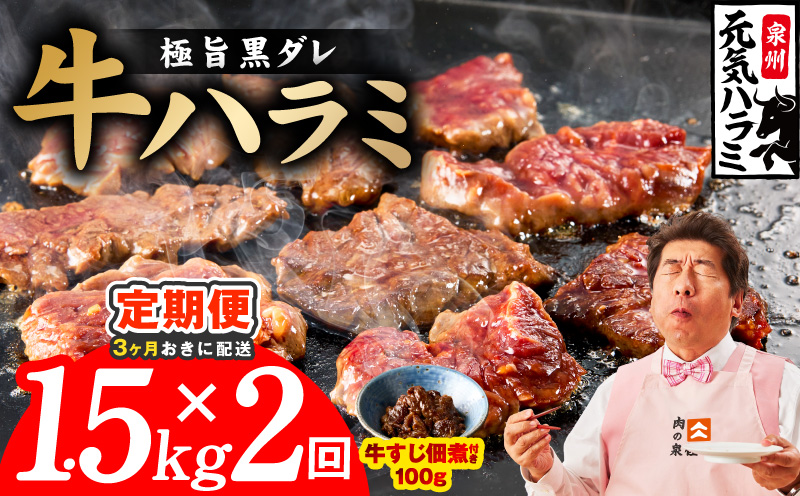 [分けて届く定期便]極旨黒ダレ 牛ハラミ 1.5kg(300g×5P)[牛肉 はらみ 小分け 焼肉 お弁当 BBQ 訳あり ワケアリ わけあり サイズ不揃い 規格外 全2回 大阪 泉佐野 大阪府 泉佐野市]