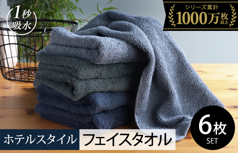 【スピード発送】ヒオリエ ホテルタオル フェイスタオル 6枚 ブルー系【タオル 泉州タオル 吸水 普段使い 無地 シンプル 日用品 ふわふわ ふかふか 家族 たおる 一人暮らし】