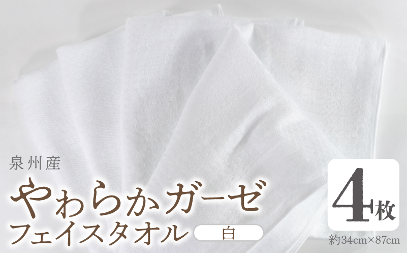 【スピード発送】やわらかガーゼ フェイスタオル 4枚 白 約34×87cm 泉州産タオル