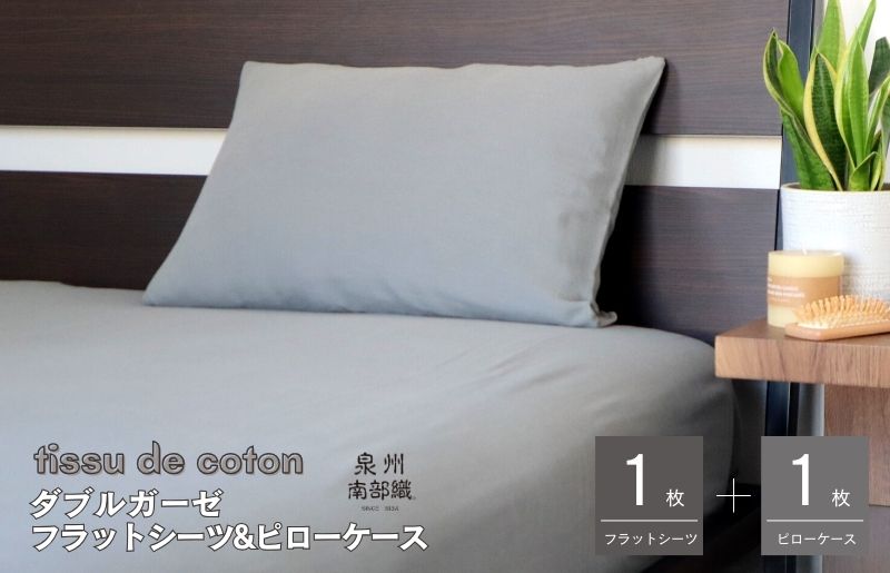 【tissu de coton/ダブルガーゼ】シングルフラットシーツ＆ピローケースセット（グレー）