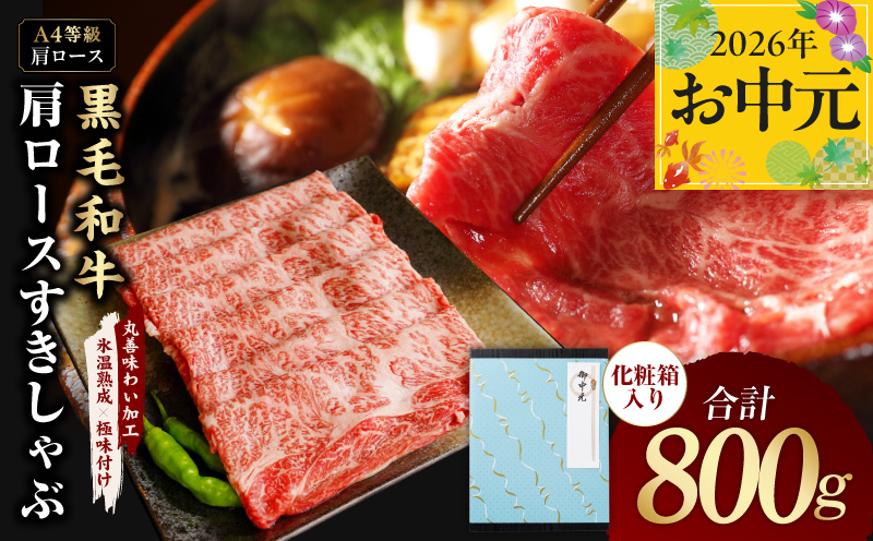 【お中元対応】黒毛和牛 肩ロース スライス 800g 化粧箱入り【氷温熟成×極味付け A4ランク 牛肉 すき焼き しゃぶしゃぶ すきしゃぶ ギフト プレゼント 贈り物】