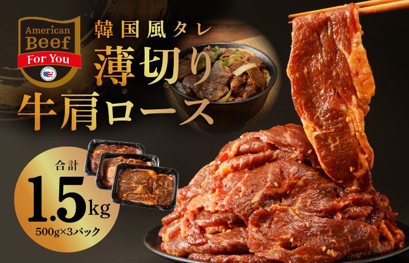 韓国風タレ 薄切り牛肩ロース 1.5kg（500g×3）訳あり サイズ不揃い【牛肉 焼くだけ 小分け BBQ やきにく 数量限定】