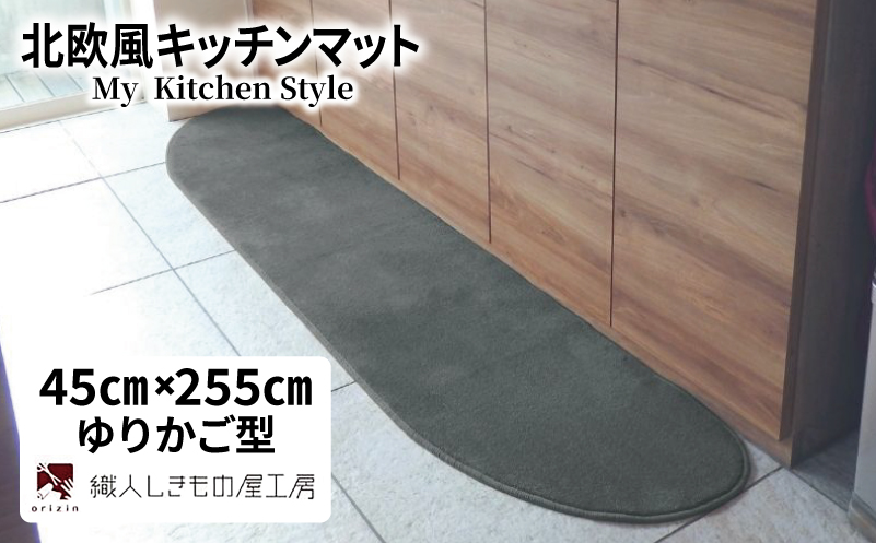 北欧風キッチンマット ラグマットタイプ 45×255cm ゆりかご型 スチール 抗菌防臭 SEK 織人しきもの屋工房