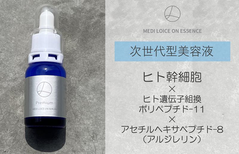 次世代型美容液 ロイスオンセラム
