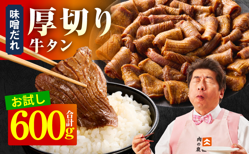 【お試し】厚切り牛タン 600g 秘伝の味噌だれ【300g×2P 牛肉 牛タン 牛たん 厚切り牛タン 焼肉 BBQ キャンプ アウトドア 焼くだけ 訳あり サイズ不揃い 小分け】