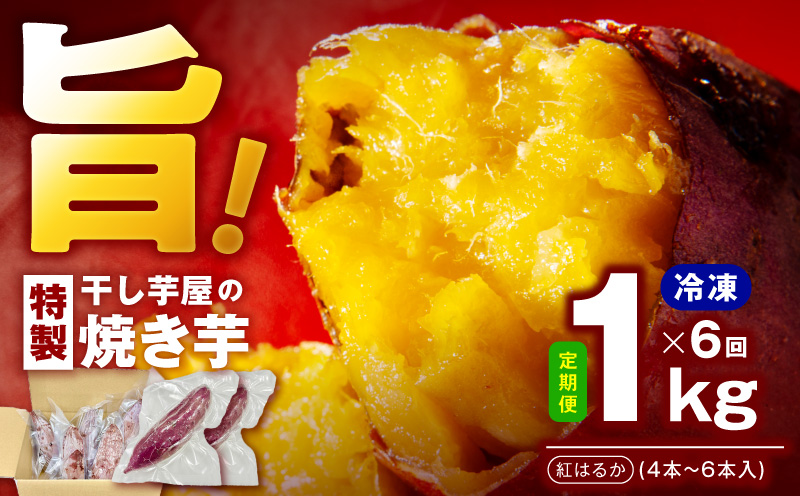 【定期便】干し芋屋の焼き芋 紅はるか約1kg 個包装4〜6本入り 全6回【焼き芋 いも イモ サツマイモ さつまいも 紅はるか 冷凍 おやつ】