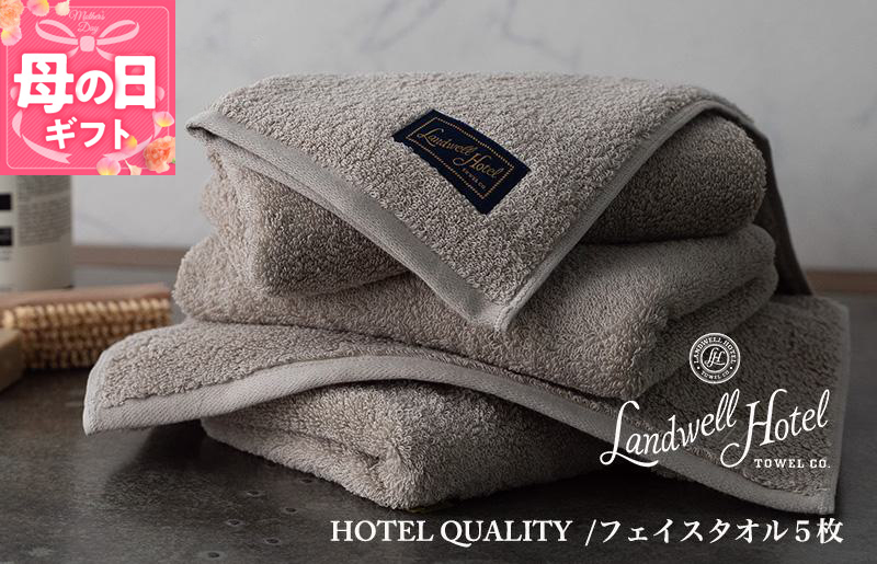 【母の日】【TVで紹介！】Landwell Hotel フェイスタオル 5枚 グレー ギフト 贈り物