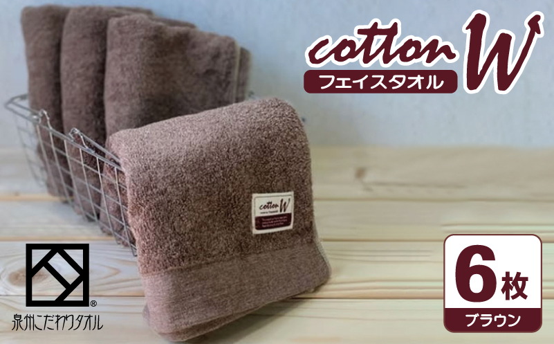 コットンＷ フェイスタオル 6枚（ブラウン）【泉州こだわりタオル】【泉州タオル 国産 吸水 普段使い 無地 シンプル 日用品 家族 ファミリー 大阪 泉佐野 大阪府 泉佐野市】