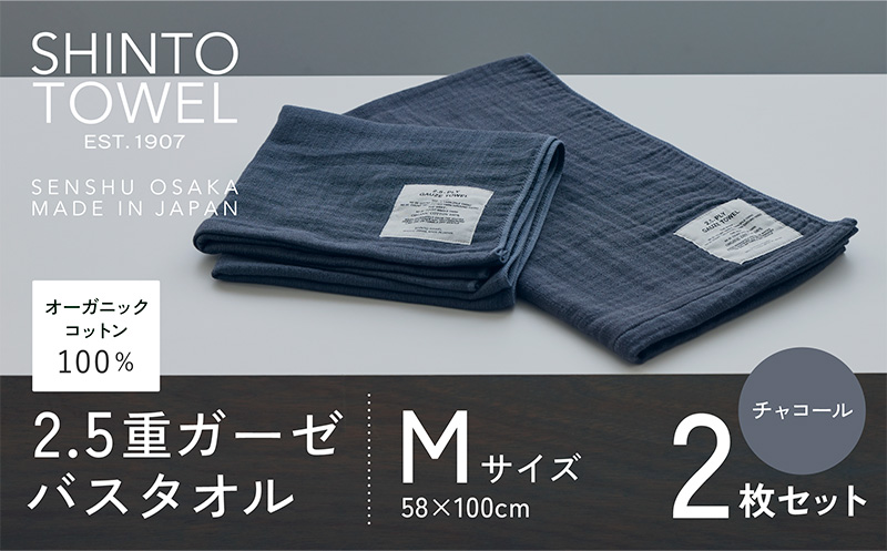 SHINTO TOWEL「2.5重ガーゼ・バスタオル」Mサイズ（チャコール）2枚セット 【オーガニックコットン100% 国産 吸水 普段使い シンプル 日用品 家族 ファミリー】