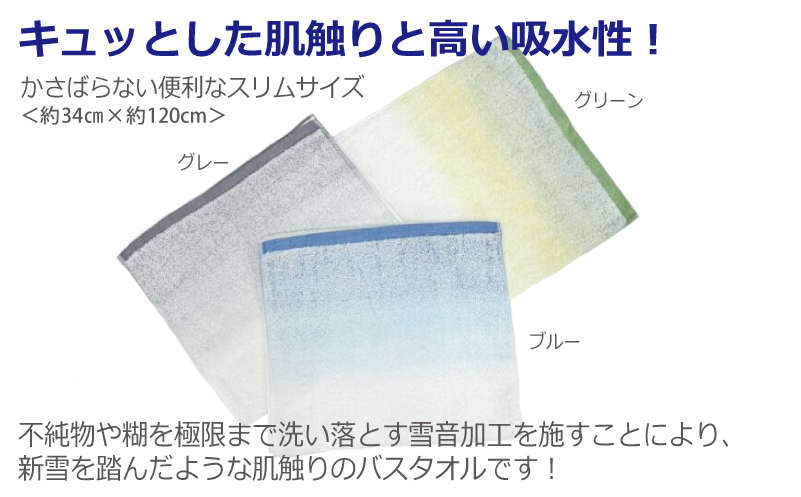雪音スリムバスタオル 3枚セット 泉州タオル