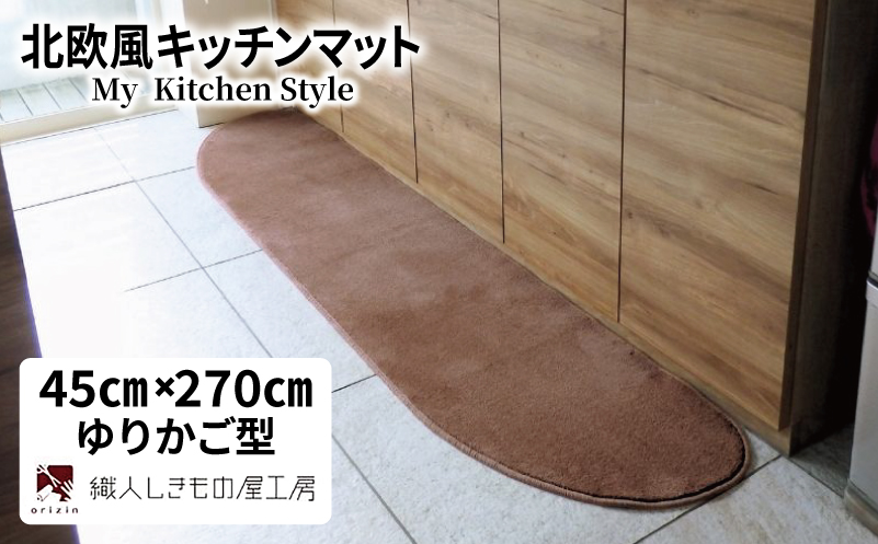 北欧風キッチンマット ラグマットタイプ 45×270cm ゆりかご型 ココア 抗菌防臭 SEK 織人しきもの屋工房