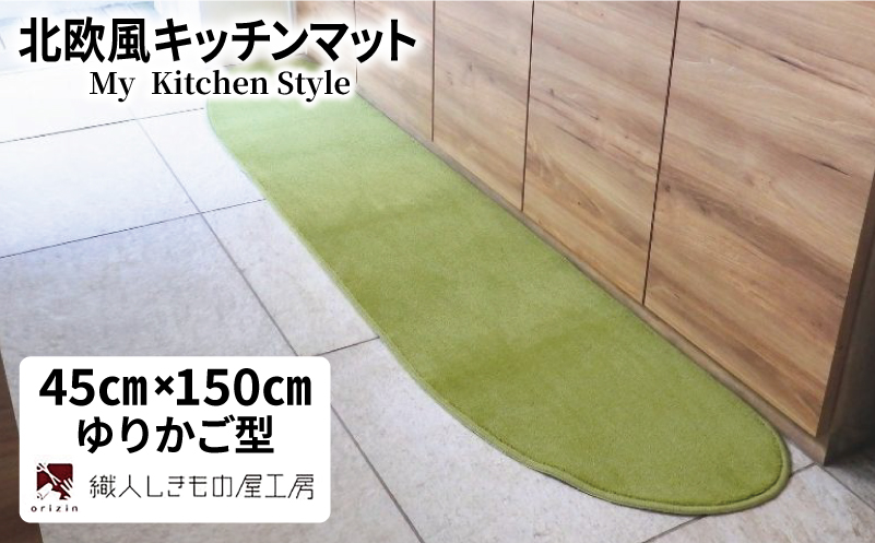 北欧風キッチンマット ラグマットタイプ 45×150cm ゆりかご型 ピスタチオ 抗菌防臭 SEK 織人しきもの屋工房
