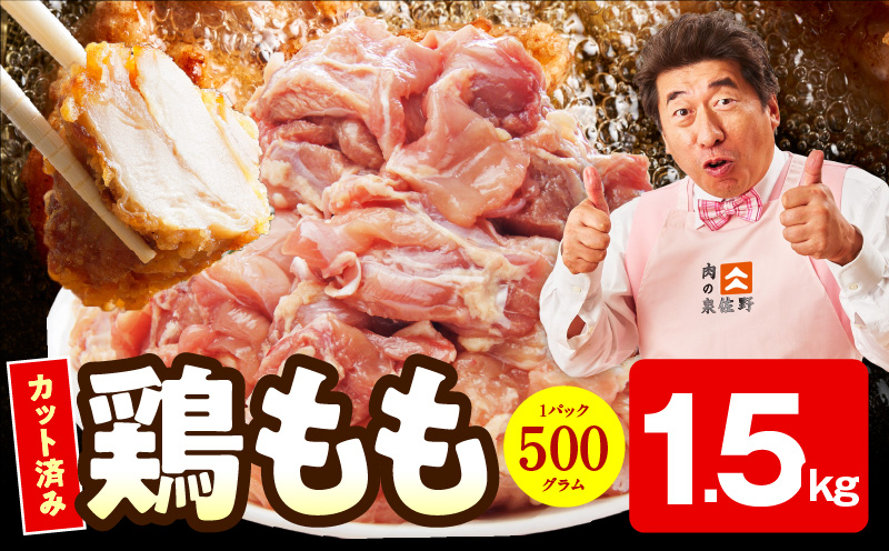 【特別規格】国産 鶏もも肉 切身 1.5kg 【カット済み 氷温熟成×極味付け 小分け 味付き 簡単調理 訳あり サイズ不揃い 鶏肉 とり 圧倒的企業努力】