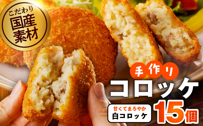 【特別規格】こだわりの国産素材手作りコロッケ 合計15個【白コロッケ 無添加 国産 惣菜 おやつ おつまみ お弁当 三代目コロッケ】