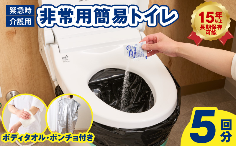 【スピード発送】SAFETY TOILET STICK5(ボディタオル・ポンチョ付) 非常用 簡易トイレ 携帯トイレ 長期保存 防災 日本製