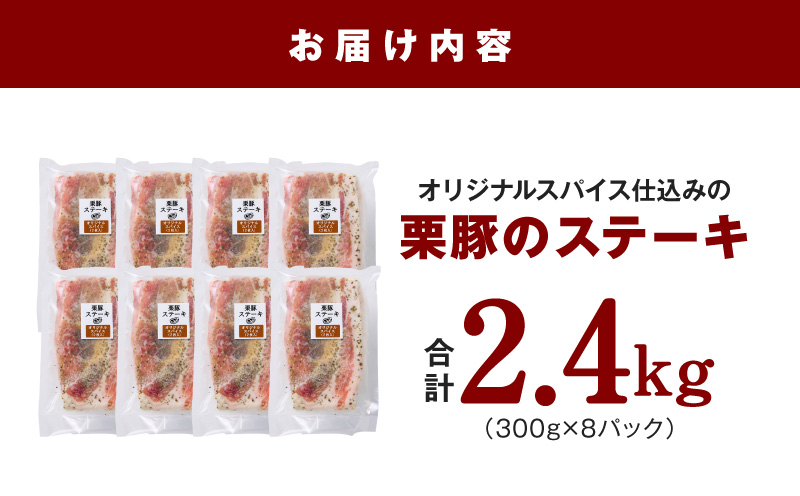 栗豚 ステーキ 2.4kg【オリジナルスパイス仕込み 小分け 1パック2枚入 300g×8P 豚肉 焼くだけ 普段使い】