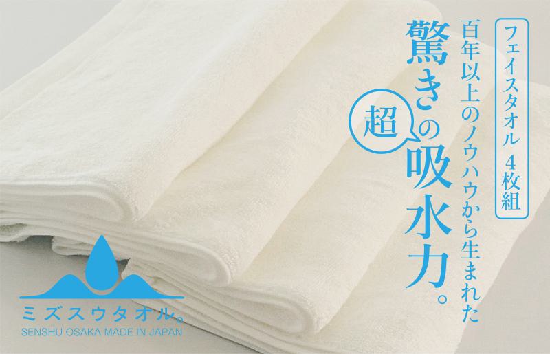 【驚きの吸水力】ミズスウタオル フェイスタオル 4枚 ホワイト【スピード発送 泉州タオル 国産 吸水 普段使い シンプル 日用品 家族 ファミリー】