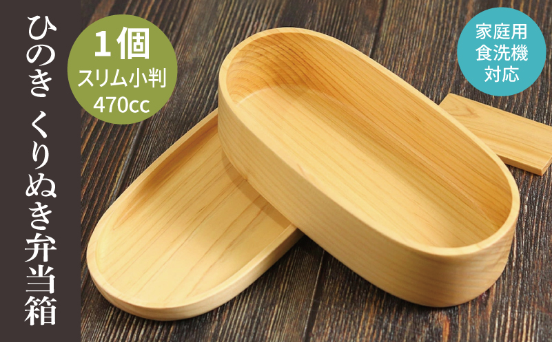 【食洗機対応】木製ひのきくりぬき弁当箱 スリム小判 470cc