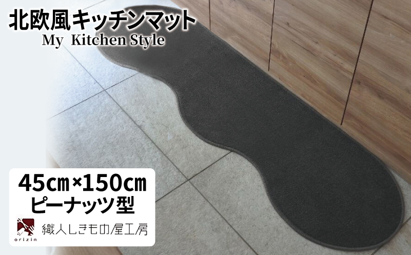 北欧風キッチンマット ラグマットタイプ 45×150cm ピーナッツ型 チャコール 抗菌防臭 SEK 織人しきもの屋工房