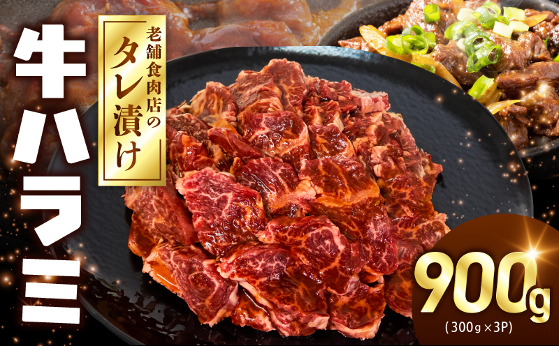 牛ハラミ タレ漬900g（300g×3パック）【牛肉 焼肉用 焼くだけ はらみ 小分け BBQ やきにく 肉】