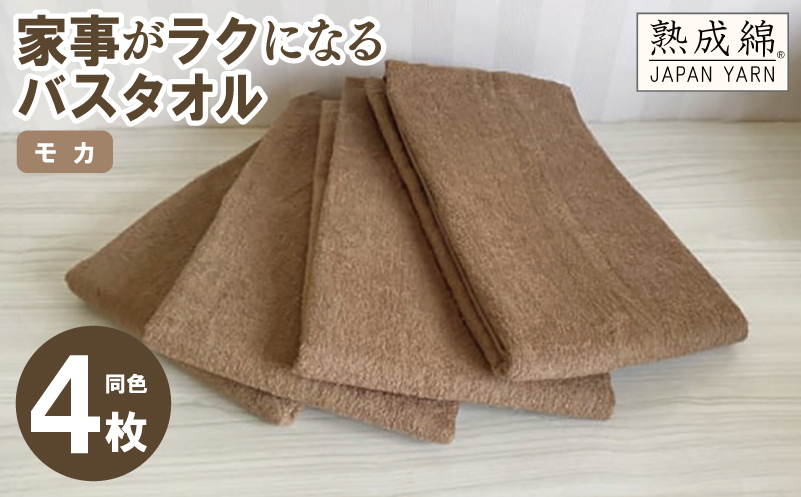 家事がラクになるバスタオル 4枚セット（モカ）泉州タオル【泉州タオル 国産 吸水 普段使い 無地 シンプル 日用品 家族 ファミリー】