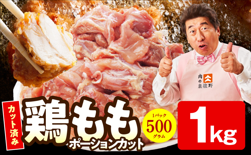 【特別規格】国産 鶏もも肉 ポーションカット 1kg 【カット済み 氷温熟成×極味付け 小分け 味付き 簡単調理 訳あり サイズ不揃い 鶏肉 とり】