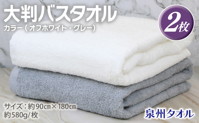 大判バスタオル 2枚 90×180cm（オフホワイト／グレー）【泉州タオル 国産 吸水 普段使い シンプル 日用品】