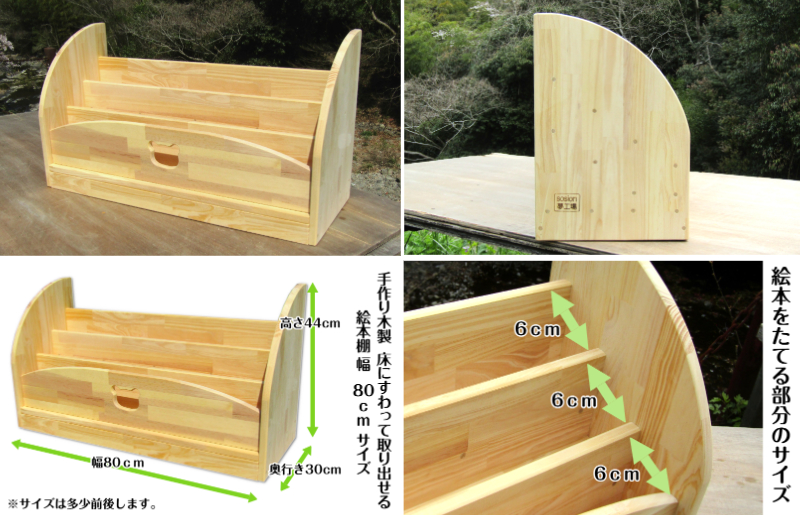 手作り木製 床にすわって取り出せる 絵本棚 幅80cm