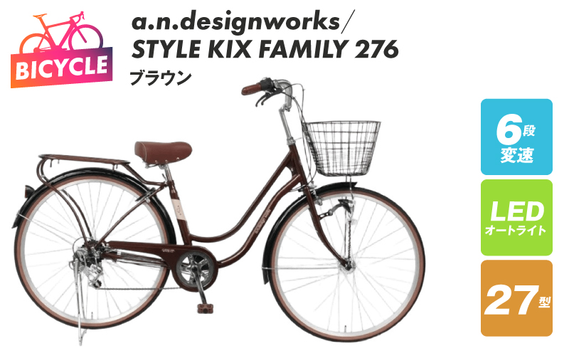 a.n.designworks/ STYLE KIX FAMILY276 ブラウン【27型 自転車 完成品 組み立て不要 アウトドア サイクリング じてんしゃ 通勤 通学 新生活】