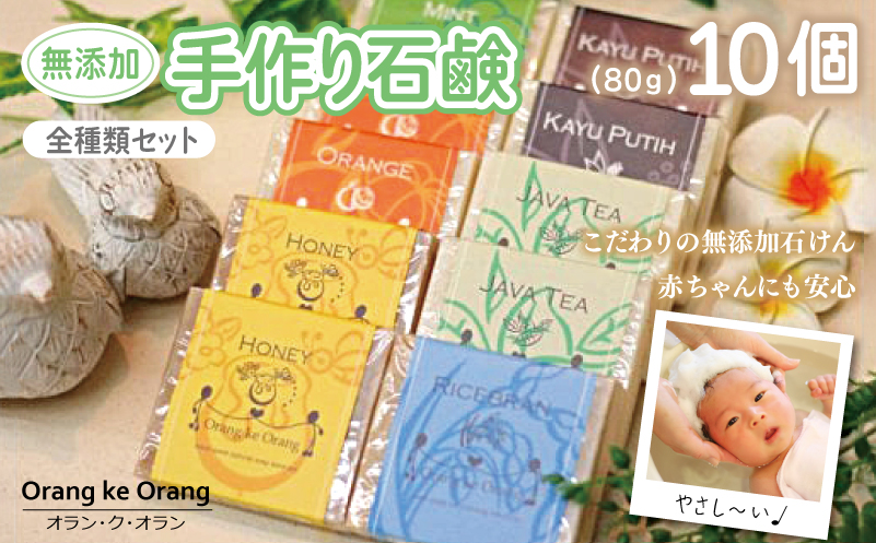 【スピード発送】無添加手作り石鹸 迷ったらコレ！全種類セット（各80g×10個）【せっけん 日用品 お風呂 入浴 バス 固形石鹸 手作り 人気】