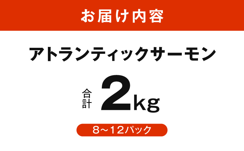 【スピード発送】アトランティックサーモン 2kg【小分け ポーション 柵切り 刺身 魚介 海鮮 さーもん 生食 訳あり サイズ不揃い】